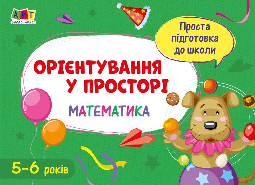 Проста підготовка до школи. Математика. Орієнтування у просторі
