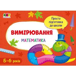 Проста підготовка до школи. Математика. Вимірювання