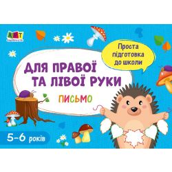 Проста підготовка до школи. Письмо. Для правої і лівої руки