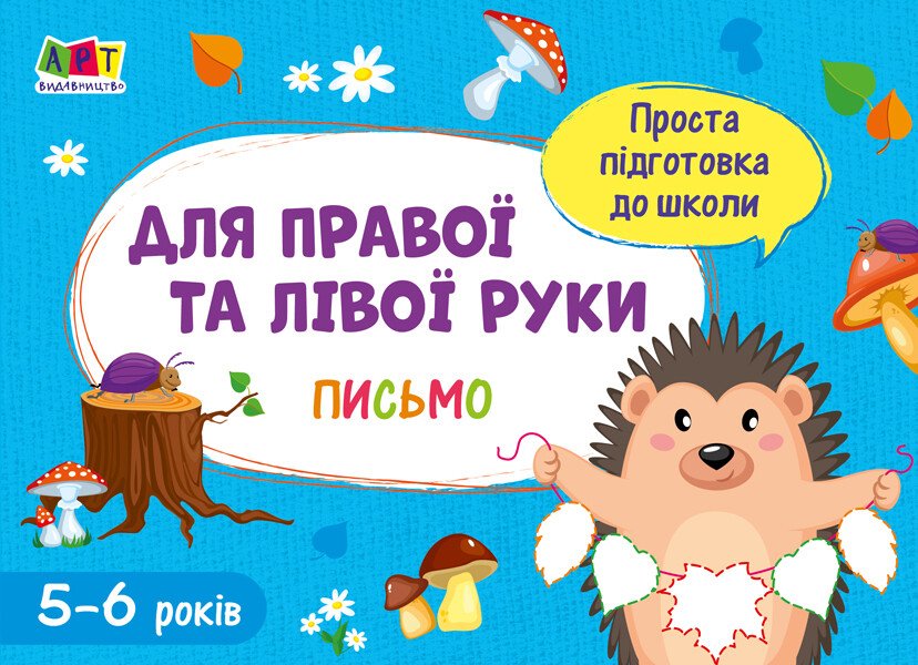 Проста підготовка до школи. Письмо. Для правої і лівої руки