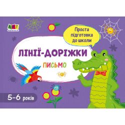 Проста підготовка до школи. Письмо. Лінії-доріжки