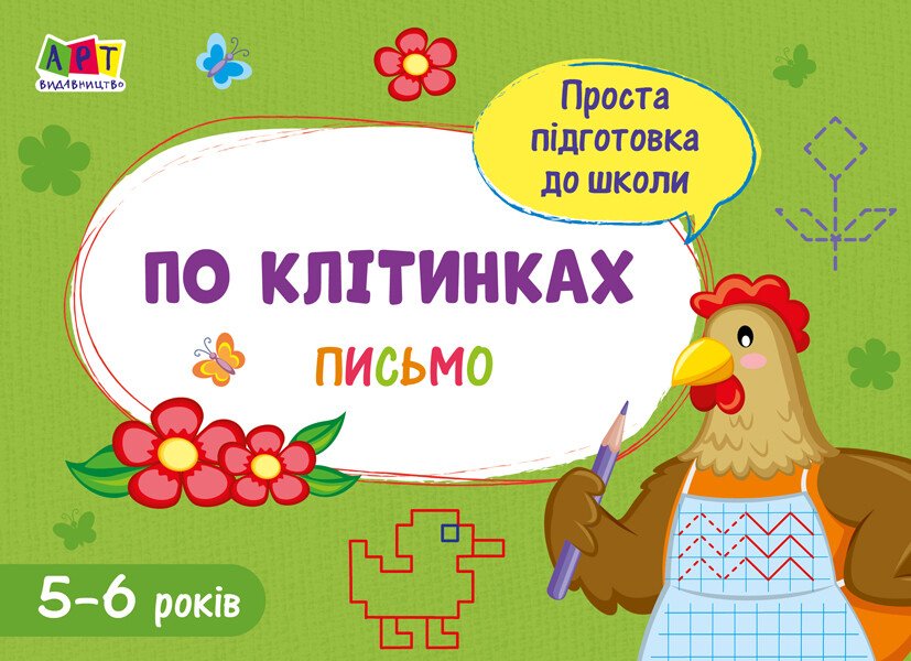 Проста підготовка до школи. Письмо. По клітинках Проста підготовка до школи. Письмо. По клітинках