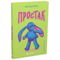 Простак