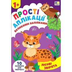 Прості аплікації великими наліпками. Лісові звірята / УЛА