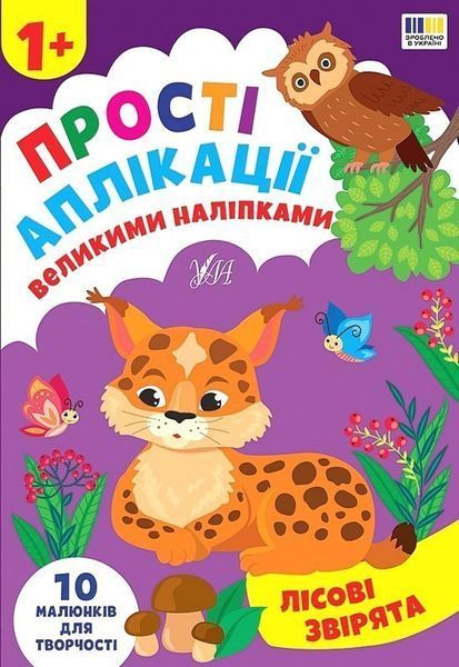 Прості аплікації великими наліпками. Лісові звірята / УЛА