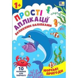 Прості аплікації великими наліпками. Морські пригоди / УЛА
