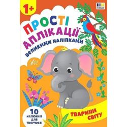 Прості аплікації великими наліпками. Тварини світу / УЛА