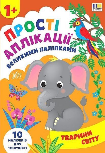 Прості аплікації великими наліпками. Тварини світу / УЛА