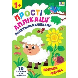 Прості аплікації великими наліпками. Велика ферма / УЛА