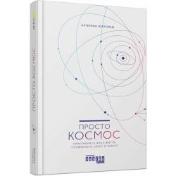 Просто космос. Практикум із Agile-життя, сповненого сенсу й енергії
