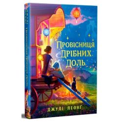 Провісниця дрібних доль / Леонґ Джулі / РМ