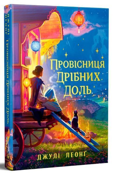 Провісниця дрібних доль / Леонґ Джулі / РМ