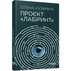 Проєкт «Лабіринт»