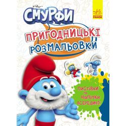 Пригодницькі розмальовки. Чарівні фарби