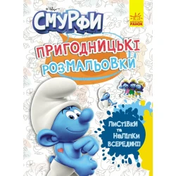 Пригодницькі розмальовки.Фантастичні бешкетники