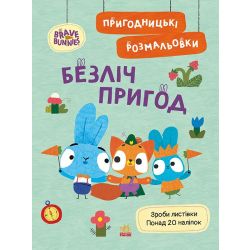 Пригодницькі розмальовки. Хоробрі Зайці Безліч пригод