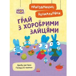 Пригодницькі розмальовки. Хоробрі Зайці Грай з Хоробрими Зайцями