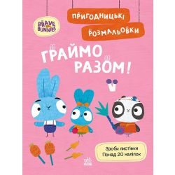 Пригодницькі розмальовки. Хоробрі Зайці Граймо разом