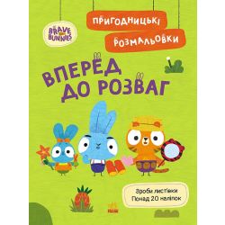 Пригодницькі розмальовки. Хоробрі Зайці Вперед до розваг