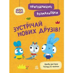 Пригодницькі розмальовки. Хоробрі Зайці Зустрічай нових друзів