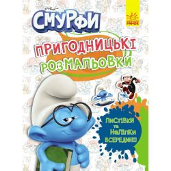 Пригодницькі розмальовки. Кольорове свято