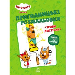 Пригодницькі розмальовки. Три коти. Нумо до справи! (українською мовою)