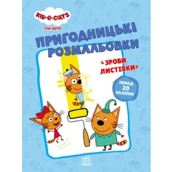 Пригодницькі розмальовки. Три коти. Разом веселіше! (українською мовою)