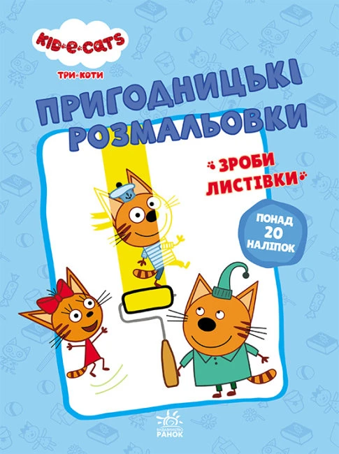 pryhodnytski-rozmalovky-try-koty-razom-veselishe-ukrayinskoyu-movoyu.jpg Пригодницькі розмальовки. Три коти. Разом веселіше! (українською мовою) - Зображення 1