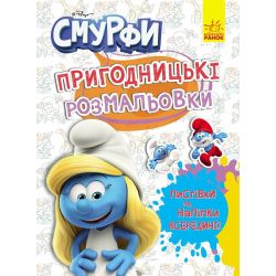 Пригодницькі розмальовки. Яскрава вечірка