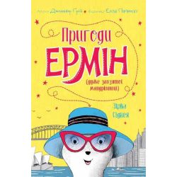 Пригоди Ермін. Зірка Сіднея. Книга 2