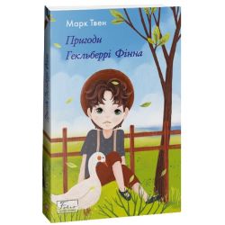 Пригоди Гекльберрі Фінна
