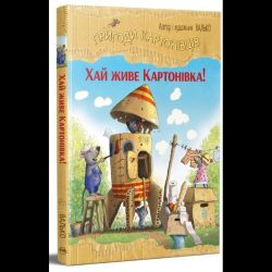 Пригоди картонівців. Книга 1. Хай живе Картонівка! / Валько / РМ