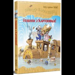 Пригоди картонівців. Книга 2. Новини з Картонівки! / Валько / РМ