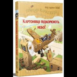 Пригоди картонівців. Книга 3. Картонівці підкорюють небо! / Валько / РМ