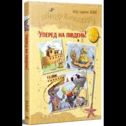 Пригоди картонівців. Книга 4. Вперед на південь! / Валько / РМ
