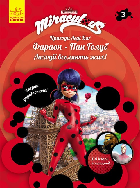 Пригоди Леді Баг. Фараон і Пан Голуб