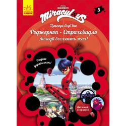 Пригоди Леді Баг. Роджеркоп і Страховидло