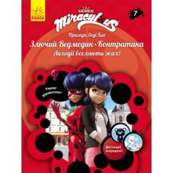 Пригоди Леді Баг. Злючий Ведмедик і Контратака