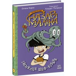 Пригоди Назара Маліка. Таємниця шеф-кухаря. Книга 1