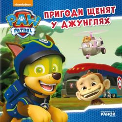 Пригоди щенят у джунглях. Щенячий патруль. Історії