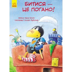 Пригоди Шкарпетика. Битися – це погано!