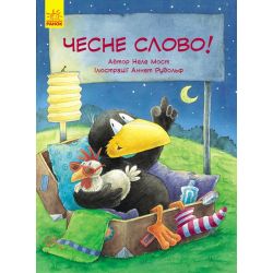 Пригоди Шкарпетика. Чесне слово