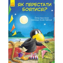 Пригоди Шкарпетика. Як перестати боятися?
