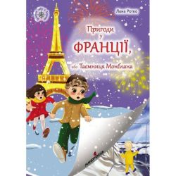 Пригоди у Франції, або Таємниця Монблана / Ротко Лана / МАНДРІВЕЦЬ