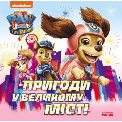 Пригоди у великому місті. Історії. Щенячий Патруль.