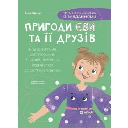 Пригоди Єви та її друзів. Читанка-пошуканка із завданнями