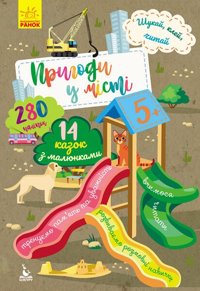 Пригоди звірят у місті. Шукай, клей, читай Пригоди звірят у місті. Шукай, клей, читай