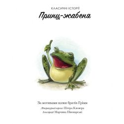 Принц-жабеня. Класичні історії