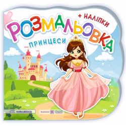 Принцеси. Феї. Розмальовка (+ наліпки)