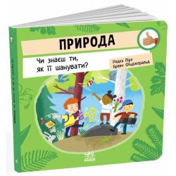 Природа: Чи знаєш ти, як її шанувати?
